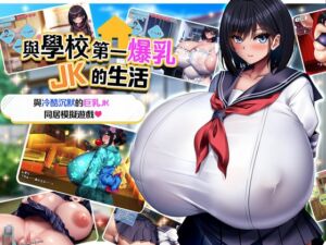 [RJ01131859] 【AI翻譯更新檔】與學校第一爆乳JK的生活