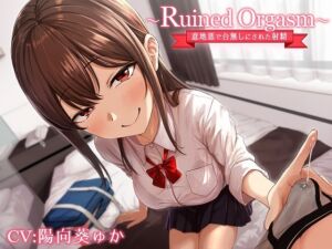 [RJ01114055] 【簡体中文版】～Ruined Orgasm～意地悪で台無しにされた射精