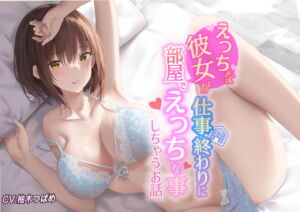 [RJ01127306] 【繁体中文版】【KU100】えっちな彼女が仕事終わりに部屋でエッチな事しちゃうお話