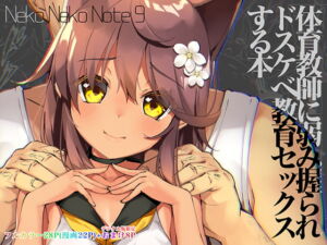 [RJ01119870] 【簡体中文版】Neko Neko Note 9 体育教師に弱み握られドスケベ教育セックスする本