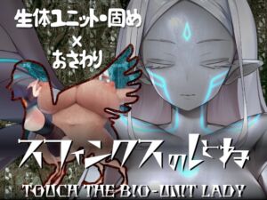 [RJ436113] TOUCH THE BIO-UNIT LADY