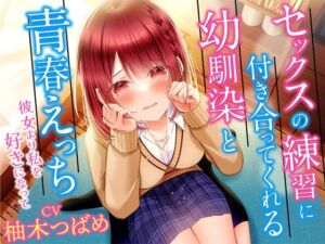 [RJ01127312] 【繁体中文版】セックスの練習に付き合ってくれる幼馴染と青春えっち-彼女より私を好きになって【KU100】