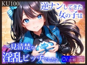 [RJ01136758] 【簡体中文版】【KU100】逆ナンしてきた女の子は、一見清楚な淫乱ビッチでした♪