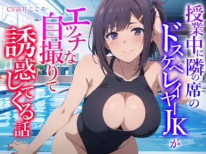 [RJ01127920] 【簡体中文版】授業中に隣の席のドスケベレイヤーJKがエッチな自撮りで誘惑してくる話