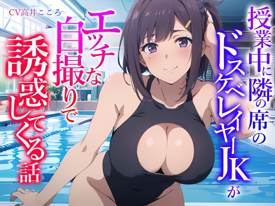 【簡体中文版】授業中に隣の席のドスケベレイヤーJKがエッチな自撮りで誘惑してくる話 By Translators Unite