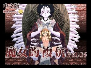 [RJ01127790] 魔女の復讐Vol.16中文版