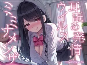 [RJ01141569] 【繁体中文版】【全編ぐっぽり耳奥舐め】耳舐め発情ウイルス「ミミナメンザ」～耳舐め欲求が止まらなくなるウイルスに感染した気だるげダウナー系同級生に毎日ぐっぽり耳奥犯される日常～