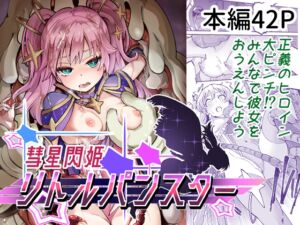 [RJ01136606] 【繁体中文版】彗星閃姫リトルパンスター