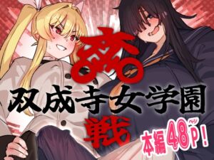 [RJ01141610] 【繁体中文版】双成寺女学園-交戦-