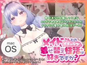 [RJ01137012] メイドさんとのイチャラブ着せ替え性活は好きですか?(Mac版)