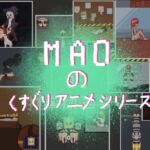 MAOのくすぐりアニメシリーズ