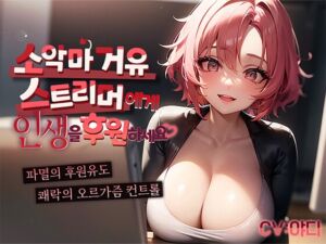 [RJ01137465] [핀돔 & 가스라이팅 세뇌] 소악마 거유 스트리머에게 인생을 후원하세요/ 통장잔고가 거덜 날 때까지 쪼옥! 빨아버리는 파멸의 후원 유도 오르가즘