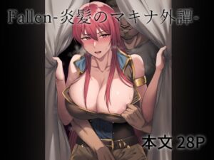 [RJ01140775] 【繁体中文版】Fallen-炎髪のマキナ外譚-