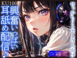 [RJ01145499] 【繁体中文版】【期間限定90%オフ】【KU100】せっかちリスナーさん向け、興奮いっぱい耳舐め配信♪