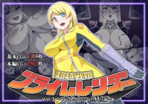 [RJ01141959] 超越戦姫プライムレンジャーVol.03～プライムイエロー怪人化編～