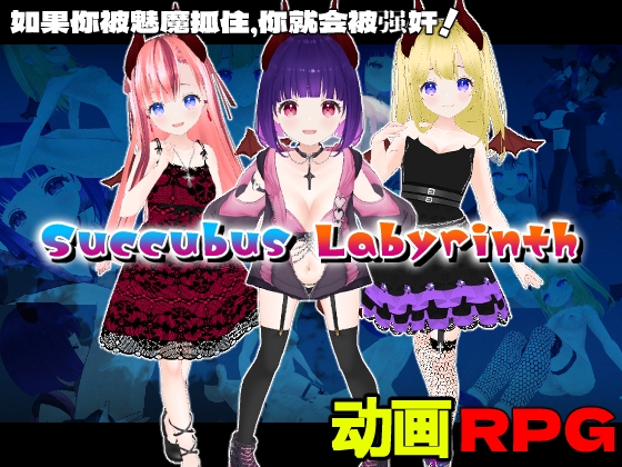 Succubus Labyrinth【中文简体版】 By Animism