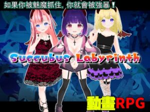 [RJ01142990] Succubus Labyrinth【中文繁體版】