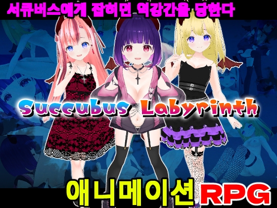 Succubus Labyrinth【한국어판】 By Animism