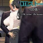 NTRストーリ- 出張