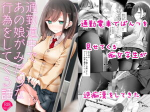 [RJ359204] 【繁体中文版】通勤道中であの娘がみだらな行為をしてくる話