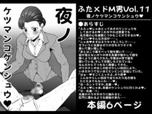 [RJ01142375] 【韓国語版】ふた×ドM男Vol.11【夜ノケツマンコケンシュウ】