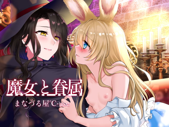 【繁体中文版】魔女と眷属【発情系!いちゃラブ主従百合】 By Translators Unite