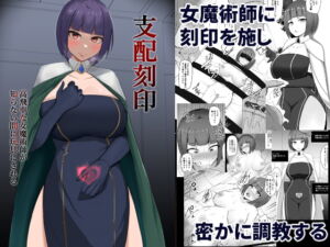 [RJ01140850] 【簡体中文版】支配刻印 高飛車な女魔術師が知らない間に玩具にされる