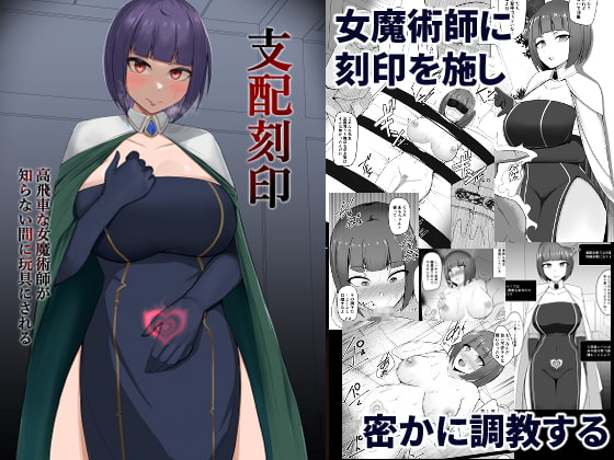 【簡体中文版】支配刻印 高飛車な女魔術師が知らない間に玩具にされる By Translators Unite