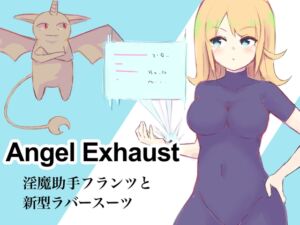 [RJ01135601] 【繁体中文版】淫魔助手フランツと新型ラバースーツ 〜Angel Exhaust vol.2〜