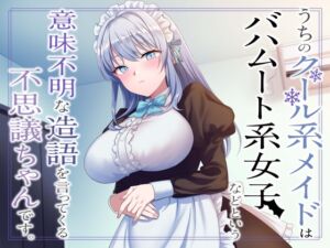 [RJ01127454] 【繁体中文版】うちのクール系メイドはバハムート系女子などという意味不明な造語を言ってくる不思議ちゃんです。