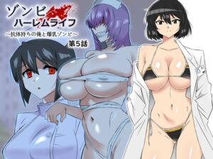 [RJ01123644] 【韓国語版】ゾンビハーレムライフ～抗体持ちの俺と爆乳ゾンビ～ 第五話