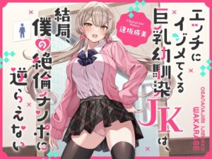 [RJ01126907] 【繁体中文版】エッチにイジメてくる巨乳幼馴染JKは、結局、僕の絶倫チンポに逆らえない【オホ声】