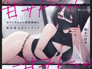 [RJ01140082] 【繁体中文版】甘サドちゃんの搾精動画に撮影協力ボランティア