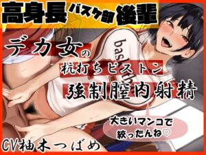 [RJ01151471] 【繁体中文版】【オホ声】高身長バスケ部後輩 デカ女にガンガン杭打ちピストン喰らって強制膣内射精  おっきいマンコで絞ったんね!