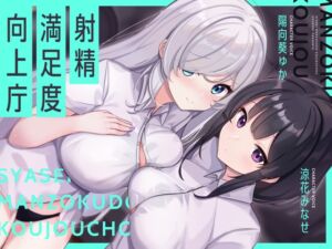 [RJ01138972] 【繁体中文版】【お下品オホイキ声】射精満足度向上庁 ～つよつよイケメンデカチンご奉仕一大国家プロジェクト～