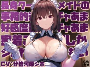 [RJ01145251] 【簡体中文版】【高身長で無表情で好感度最大】長身クールメイドの事務的淡々イチャあま好感度最大イチャあま密着ご奉仕でしかシコれない