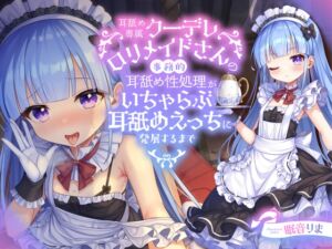 [RJ01150243] 【繁体中文版】【全編ぐっぽり耳舐め】耳舐め専属クーデレロリメイドさんの事務的耳舐め性処理がいちゃらぶ耳舐めえっちに発展するまで【KU100】