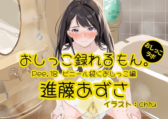 【簡体中文版】【おしっこ実演】Pee.18進藤あずさのおしっこ録れるもん。～ビニール袋におしっこ編～ By Translators Unite