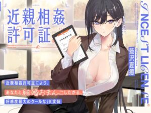 [RJ01146762] 【繁体中文版】“近親相姦許可証”により、あなたと結婚おまんこしたがる、好感度最大のクールなJK実姉【バイノーラル】