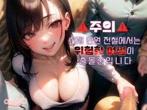 [RJ01151337] [역치한&역강간] 만원전철 사악한 치녀는 그저 재미를 위해 괴롭히고 망가트린다♪~