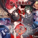 Nie No Hakoniwa - Dollhouse of Offerings R18 DLC (for Steam Ver.)