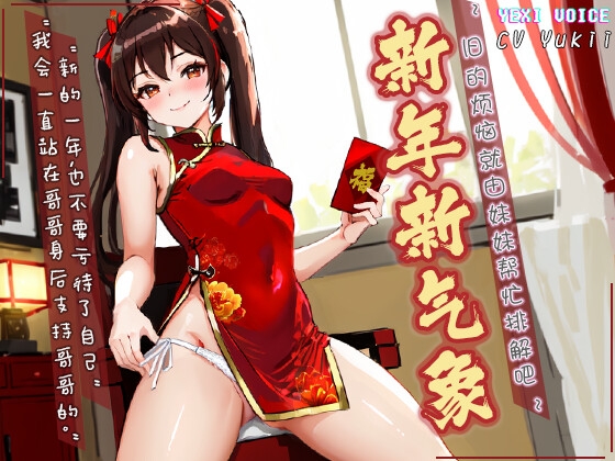 【中文音声】新年新气象 ~旧的烦恼就由妹妹帮忙排解吧~ By 夜汐音声社