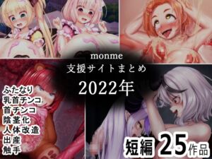 [RJ01152511] monme支援サイトまとめ(2022年)【ふたなり、首チンコ、陰茎化など】