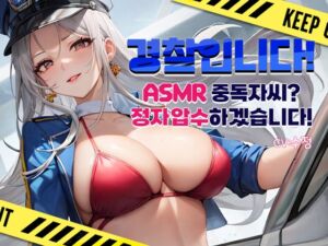 [RJ01154089] [착정,매도] 꼼작마!,  어이 거기 너! 경찰누나한테 거대 파이즈리로 정자 압수! ASMR 중독인 당신! 정자 압수하겠습니다!