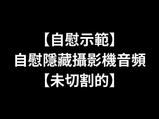 【自慰示範】自慰隱藏攝影機音頻【未切割的】 By TokyoPro