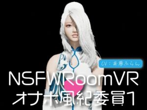 [RJ01159710] NSFWRoomVR01-オナホ風紀委員