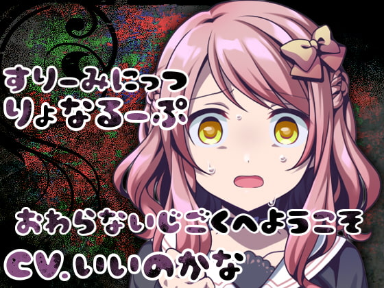 【繁体中文版】すりーみにっつりょなるーぷっ By Translators Unite