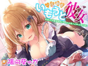 [RJ01153625] 【簡体中文版】一日限定いもうと彼女☆失恋して可哀相なおにーちゃんの恋人になってあげる♪