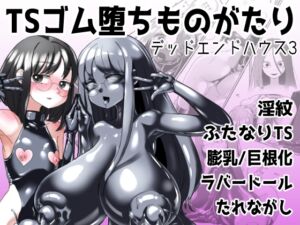 [RJ01138956] 【繁体中文版】TSゴム堕ちものがたり -デッドエンドハウス3-