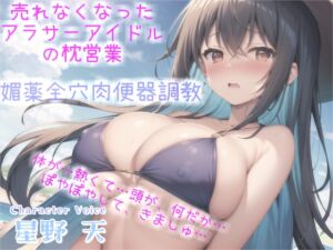 [RJ01153745] 【簡体中文版】売れなくなった元センターGカップアイドルが枕営業でプロデューサーに媚び薬&3穴アナル開発され肉便器調教される話【プレミアムフォーリー】